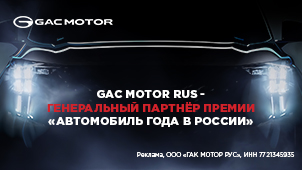 GAC MOTOR RUS - партнер Премии "Авто Года"